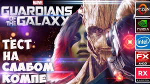 Marvel's Guardians of the Galaxy на слабом ПК. PC test. (gtx 1050ti/rx 460)