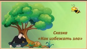 Сказка-притча «Как избежать зла». О добре и зле