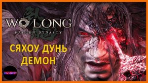 Неистовый огонь войны и Сяхоу Дунь ➤ Прохождение Wo Long: Fallen Dynasty ➤ Часть 10