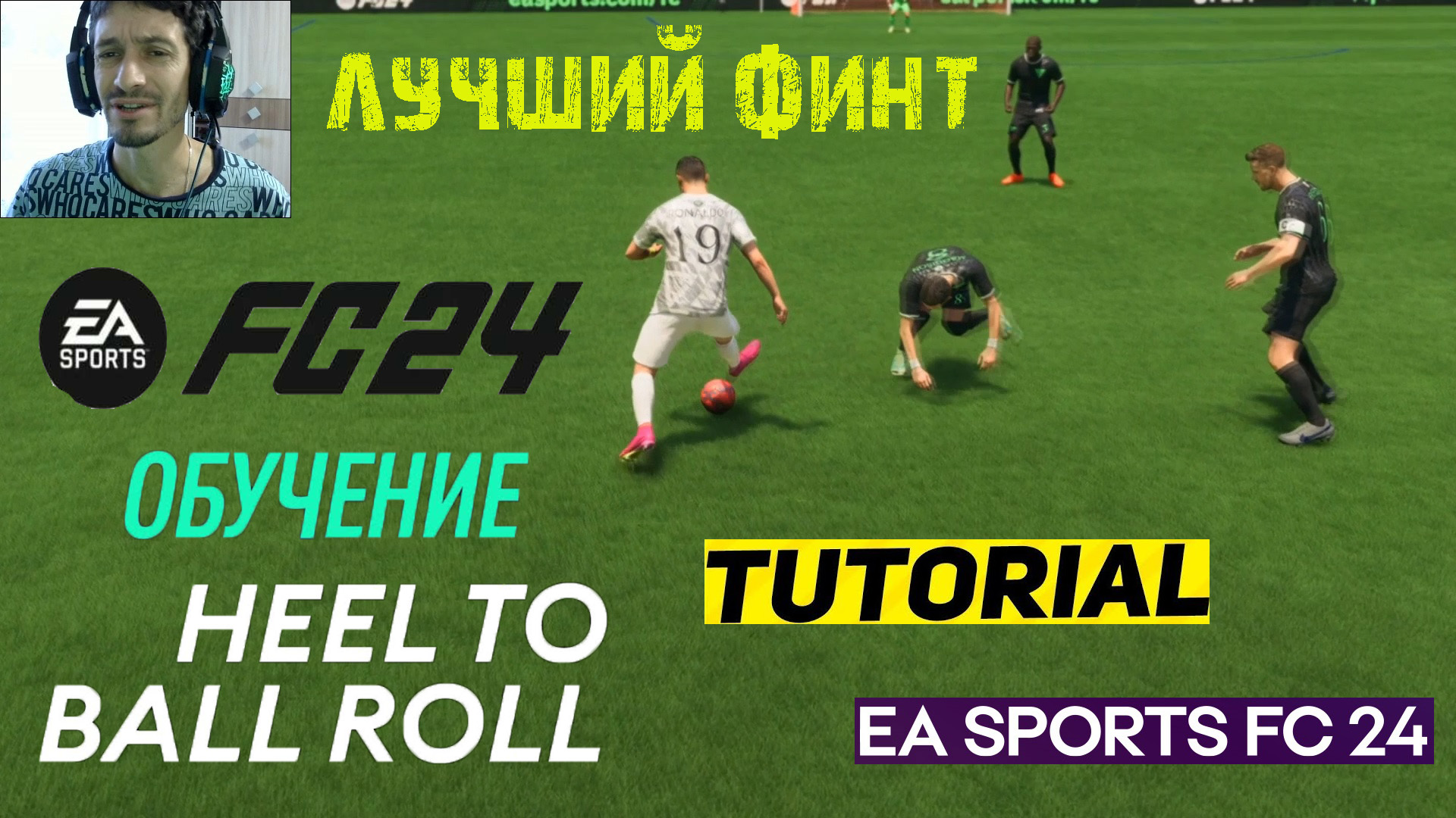 ЛУЧШИЙ ФИНТ В FC 24 ★ КАК ДЕЛАТЬ ТОПОВЫЙ ФИНТ #FC24 ★ ГАЙД Heel To Ball Roll