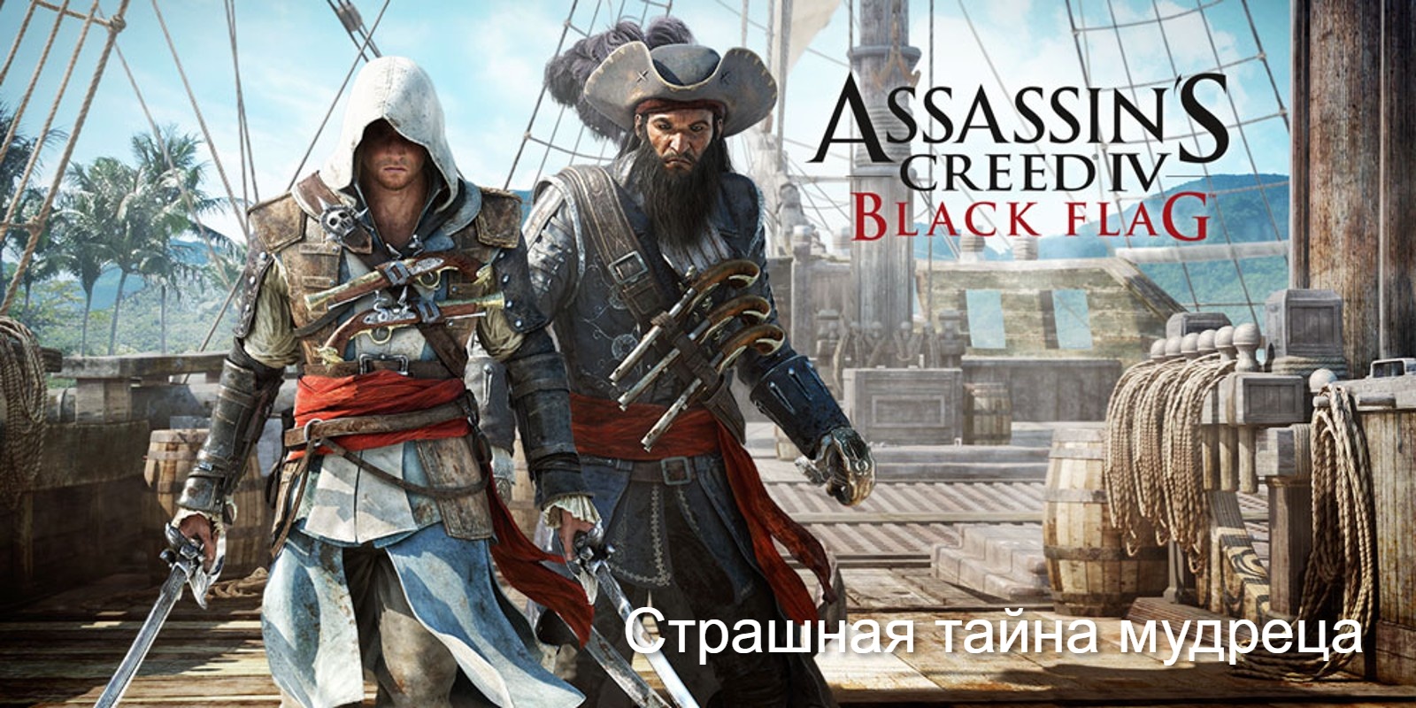 Прохождение Assassin's Creed 4- Black Flag (Чёрный флаг). Страшная тайна мудреца.mp4