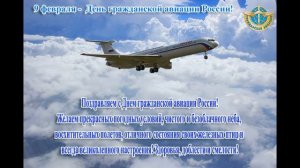 С Днем Гражданской Авиации! Красивое Поздравление!!!