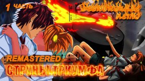 Бесконечное лето «СТРУНЫ ТРИУМФА: REMASTERED», день 1-4 из 14, (лучший мод)/ Everlasting Summer мод