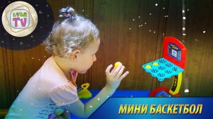 Мини баскетбол