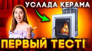 УСЛАДА КЕРАМА - ТЕСТ, КОТОРЫЙ ВСЕ ЖДАЛИ!