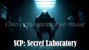 SCP: Secret Laboratory. Стал SCP 173. Пошло веселье.