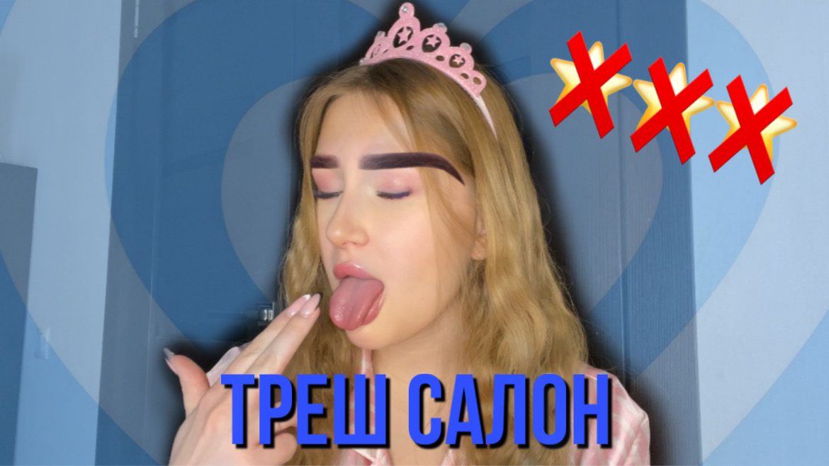 ПРОВЕРКА САЛОНА КРАСОТЫ / треш салон