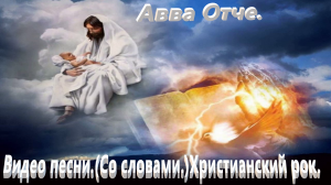 Авва Отче.(Со словами.) Видео песни христианский рок.