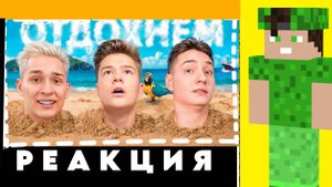 РЕАКЦИЯ НА BEFF, Домер, Zeny - ОТДОХНЁМ (Премьера Клипа 2024)