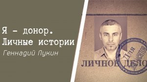 Я - донор. Личные истории. Геннадий Геннадьевич Лукин