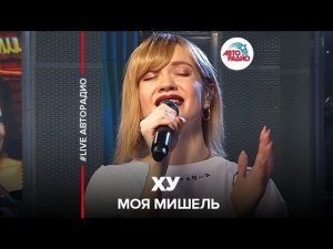 ️ Моя Мишель - ХУ (LIVE @ Авторадио)