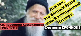 Христиане и биометрический паспорт. Совет Старца. Печать 666