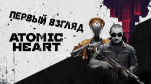 ??? Atomic Heart - Первый взгляд в балдеже ??