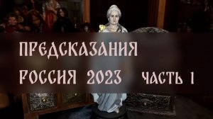 ПРЕДСКАЗАНИЯ. РОССИЯ 2023. ЧАСТЬ 1 ▴ ВЕДЬМИНА ИЗБА. ИНГА ХОСРОЕВА