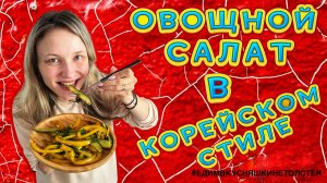 ОВОЩНОЙ САЛАТ В КОРЕЙСКОМ СТИЛЕ