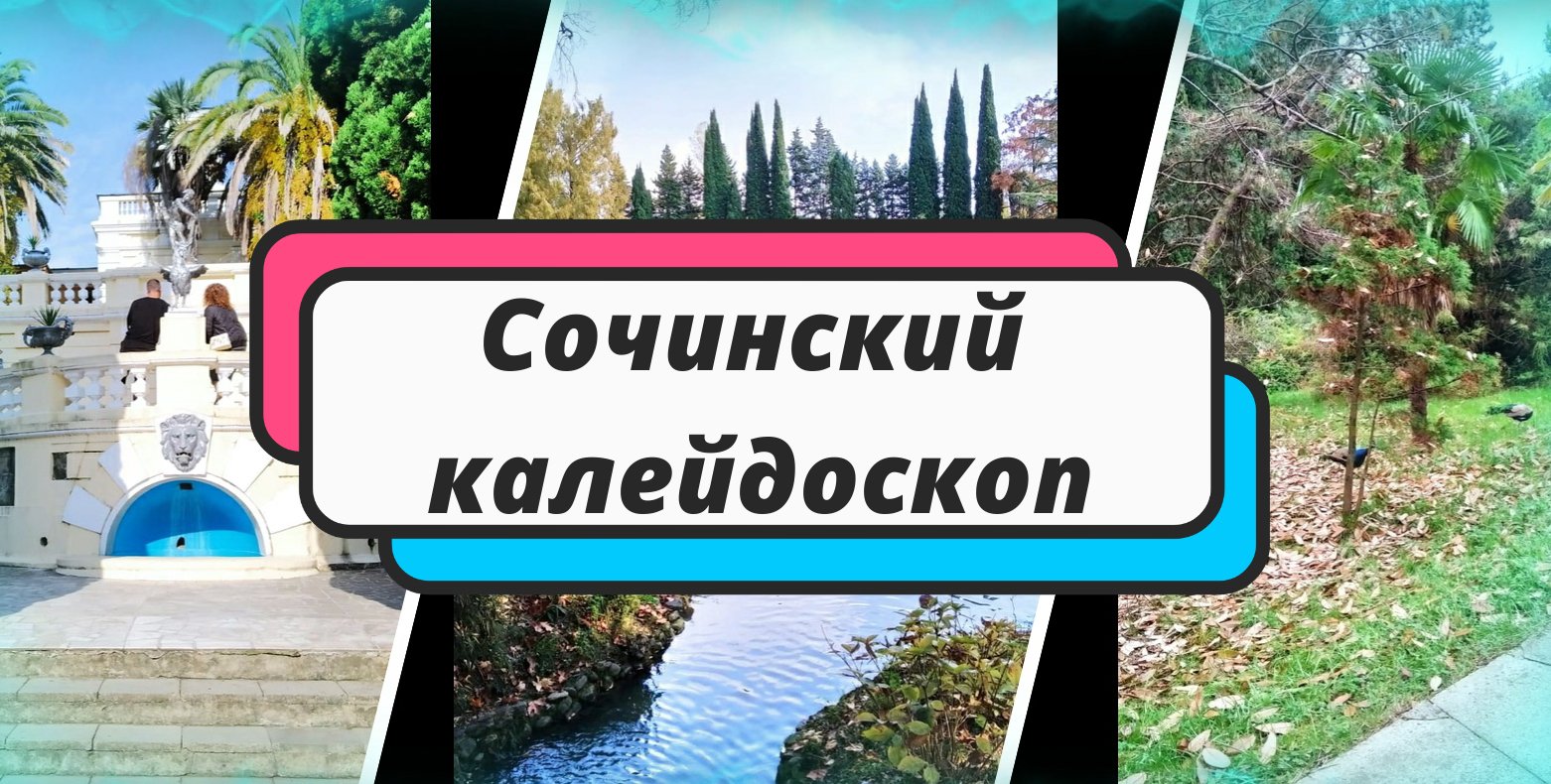 Сочинский калейдоскоп
