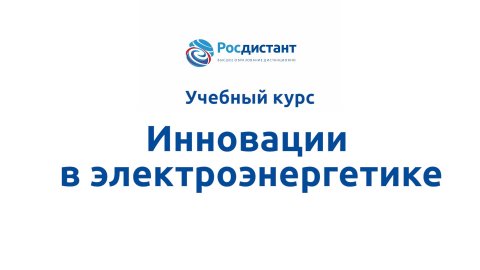 Инновации в электроэнергетике