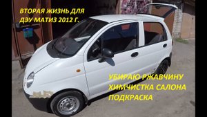 ПЕРЕКУП! ВТОРАЯ ЖИЗНЬ ДЛЯ ДЭУ МАТИЗ 2012 год! Подготовка к продаже за 1 день!