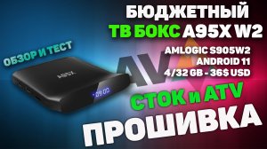 Бюджетный ТВ Бокс X98 до 40$ A95X W2 Тест и обзор стока и ATV прошивки.mp4