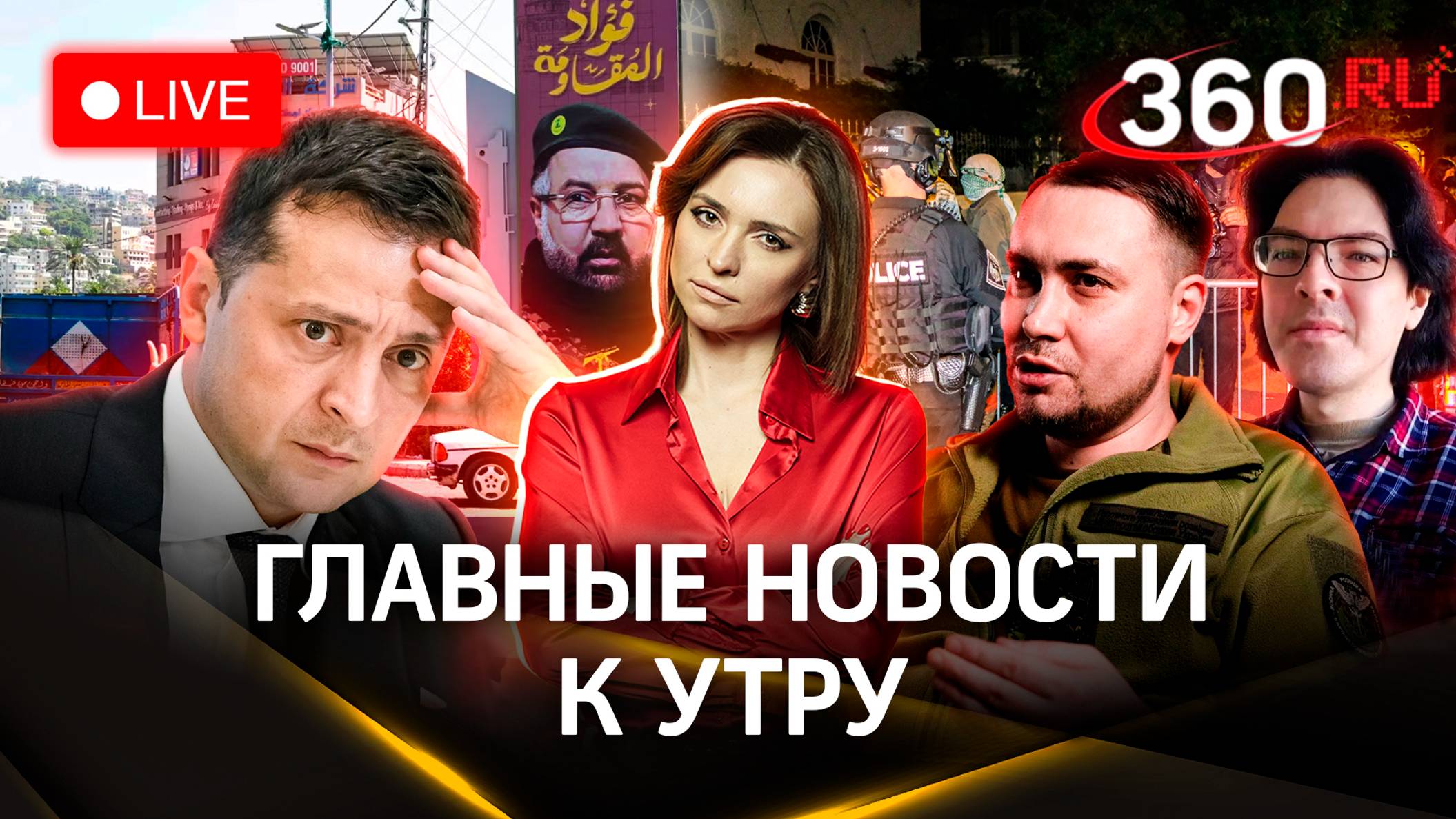 Буданов ликвидирует Зеленского? Израиль убил командира «Хезболлы». Задержан инцел Поднебесный|Стрим