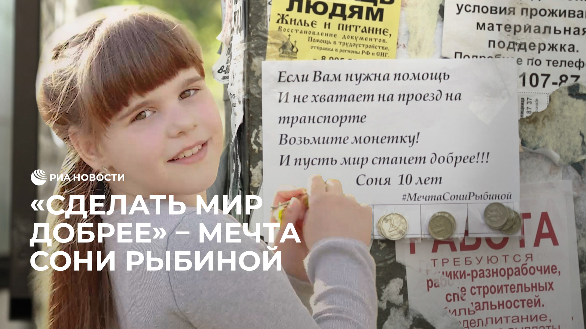 Мечта Сони Рыбиной