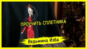 ПРОУЧИТЬ СПЛЕТНИКА. ДЛЯ ВСЕХ. ВЕДЬМИНА ИЗБА ▶️ ИНГА ХОСРОЕВА