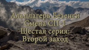 Альплагерь Безенги. Смена СП-1. Шестая серия: Второй заход