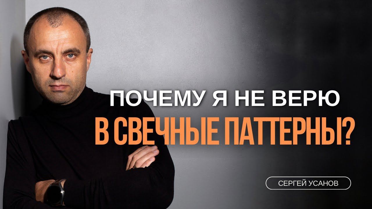 Почему не верю в СВЕЧНЫЕ ПАТТЕРНЫ? #свечнойанализ #трейдинг