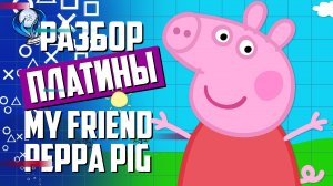 Платинa в My Friend Peppa Pig