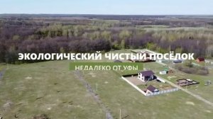 КП Завидово Вилладж в Уфе