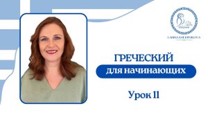 №11 Греческий для начинающих | Родительный падеж | Обьясняем кому принадлежит