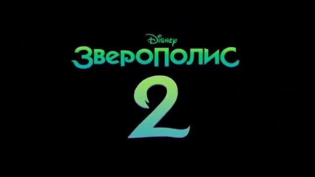 зверополис 2