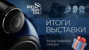 Итоги Hi-Fi Show 2023 | Разыгрываем призы!