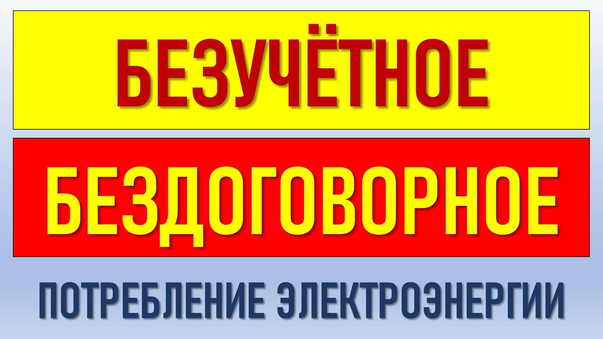 Оформление акта бездоговорного и безучетного потребления