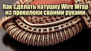 Украшения из проволоки своими руками. Как сделать катушки Wire wrap.