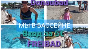 Donau bad. Freibad. Мы в бассейне. Вход за 5 евро.