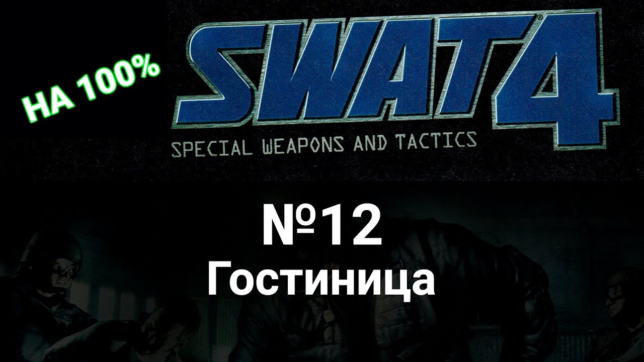 Swat 4 прохождение на предельной сложности. 12 Гостиница. Без убийств в одиночку.