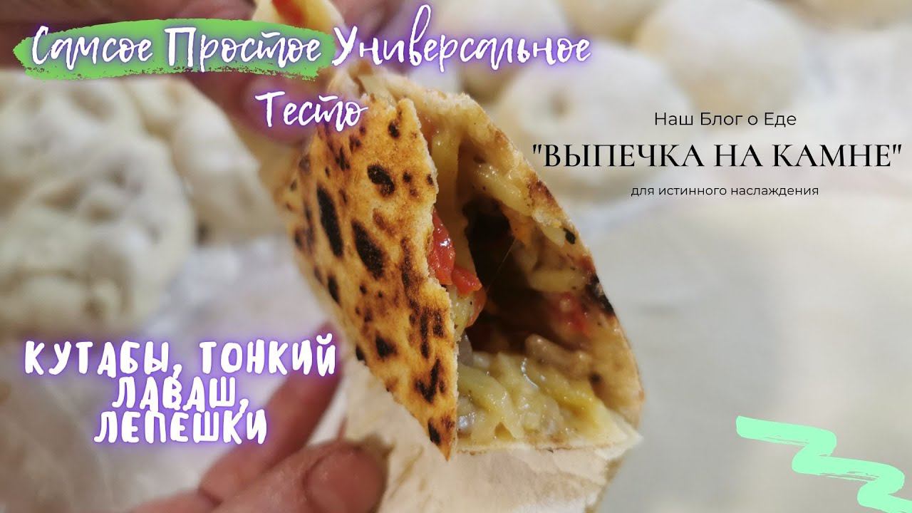 Самое простое универсальное тесто / Кутабы, Лепешки,Тонкий лаваш / Камень Эстет