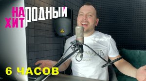 НАПИСАЛ ПЕСНЮ, ЧТОБЫ ПРИЗНАТЬСЯ В ЛЮБВИ/Народный хит