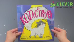 Книжки-картинки. КОТастрофа (мягкая обложка)