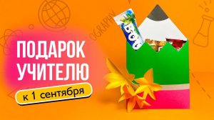 Подарок учителю на 1 сентября из бумаги / «Коробка-карандаш» со сладостями/ Поделка на 1 сентября