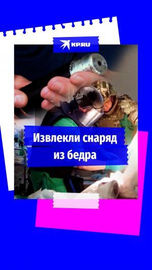 В Крыму хирурги и сотрудники МЧС извлекли ВОГ-17 из бедра бойца