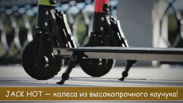 Электросамокат с авто подзарядкой Jack hot смотреть онлайн