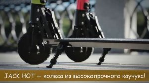 Электросамокат с авто подзарядкой Jack hot