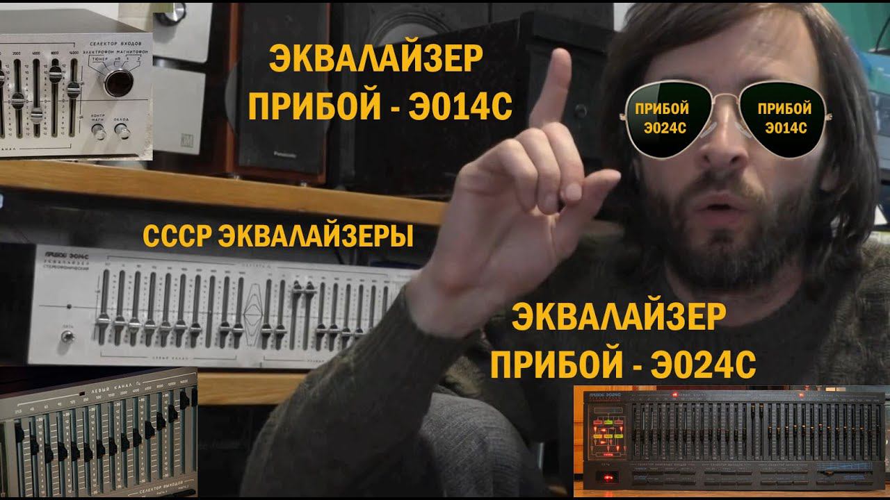 Эквалайзеры Прибой ЭО14С и Прибой ЭО24С