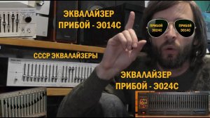Эквалайзеры Прибой ЭО14С и Прибой ЭО24С