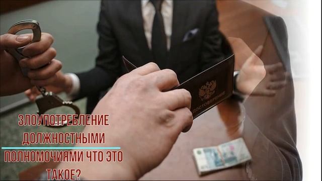 Злоупотребление должностными полномочиями что это такое?
