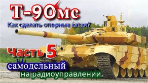 Как сделать опорные катки для модели танка Т-90мс. Начало.Часть 5