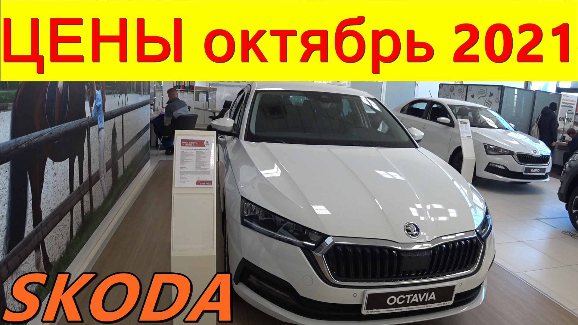 SKODA ЦЕНЫ октябрь 2021