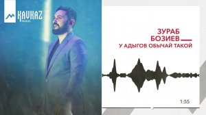 Зураб Бозиев - У адыгов обычай такой | KAVKAZ MUSIC